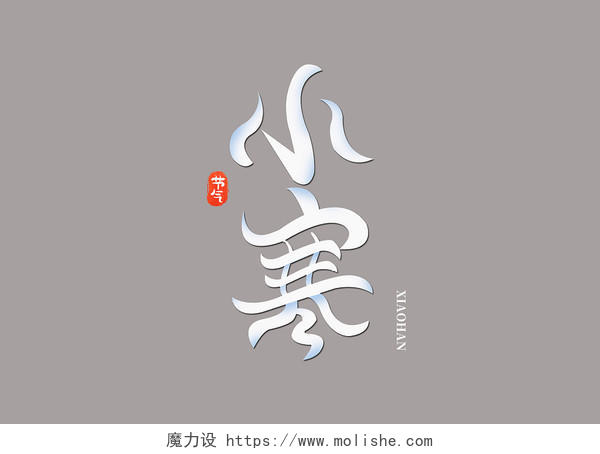 传统二十四节气创意手写白色小寒艺术字腊八